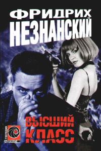 Обложка книги «Высший класс»