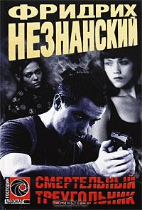 Обложка книги «Смертельный треугольник»