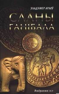 Обложка книги «Сланы Ганібала»