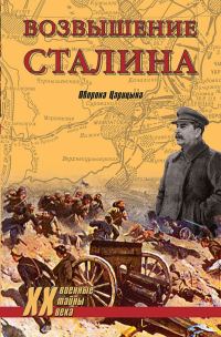 Обложка книги «Возвышение Сталина. Оборона Царицына»