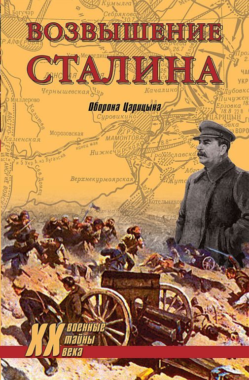 Обложка книги «Возвышение Сталина. Оборона Царицына»