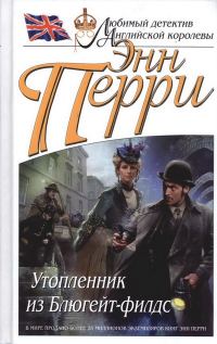 Обложка книги «Утопленник из Блюгейт-филдс»