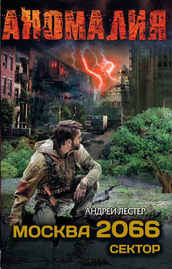 Обложка книги «Москва 2066. Сектор»
