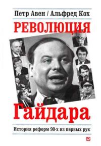 Обложка книги «Революция Гайдара»