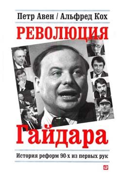 Обложка книги «Революция Гайдара»