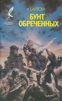 Обложка книги «Бунт обреченных»