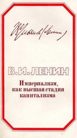Обложка книги «Империализм, как высшая стадия капитализма»