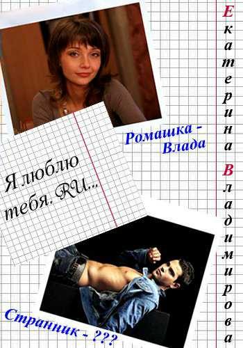 Обложка книги «Я люблю тебя.RU»