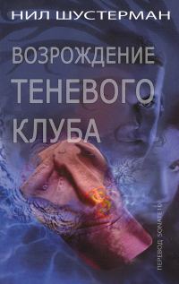 Обложка книги «Возрождение Теневого клуба»