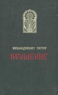Обложка книги «Крушение»