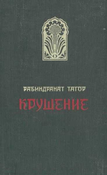 Обложка книги «Крушение»