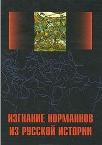 Обложка книги «Изгнание норманнов из русской истории. Выпуск 1»