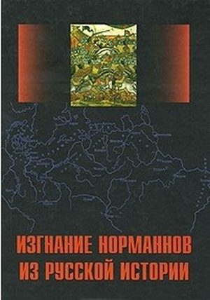 Обложка книги «Изгнание норманнов из русской истории. Выпуск 1»