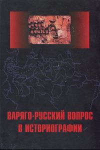 Обложка книги «Варяго-Русский вопрос в историографии»