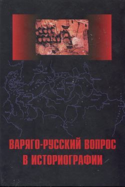Обложка книги «Варяго-Русский вопрос в историографии»
