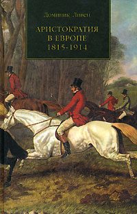 Обложка книги «Аристократия в Европе, 1815–1914»