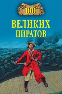 Обложка книги «100 великих пиратов»