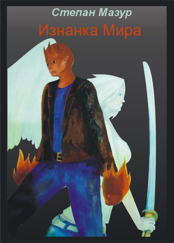 Обложка книги «Изнанка Мира»