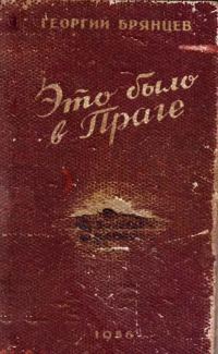 Обложка книги «Это было в Праге»