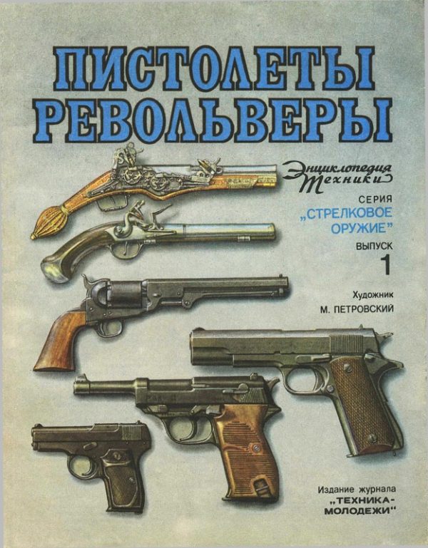 Обложка книги «Пистолеты, револьверы»