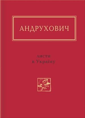Обложка книги «Листи в Україну. Вибране»