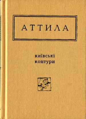 Обложка книги «Київські контури. Вибрані вірші»