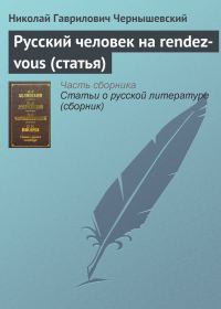 Обложка книги «Русский человек на rendez-vous (статья)»