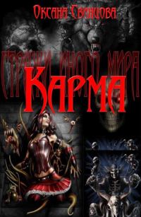 Обложка книги «Карма»