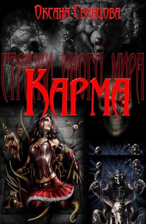 Обложка книги «Карма»