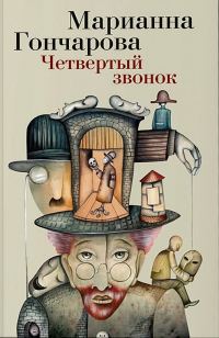 Обложка книги «Четвертый звонок»