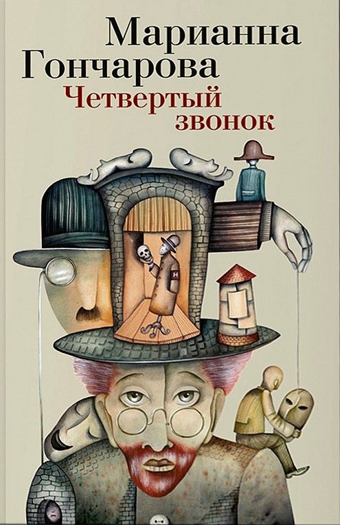 Обложка книги «Четвертый звонок»