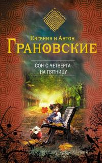 Обложка книги «Сон с четверга на пятницу»