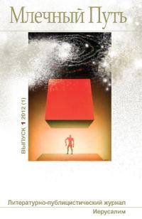 Обложка книги «Млечный Путь, 2012 № 01 (1)»
