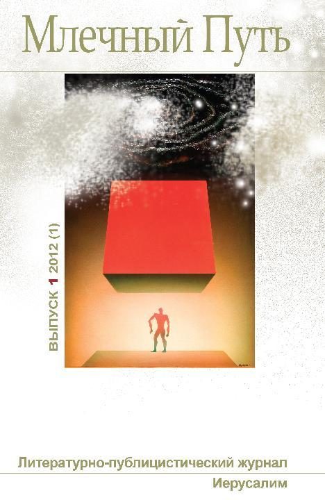 Обложка книги «Млечный Путь, 2012 № 01 (1)»