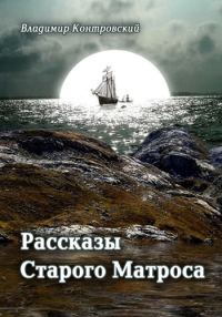 Обложка книги «Рассказы Старого Матроса»