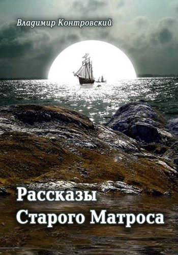 Обложка книги «Рассказы Старого Матроса»