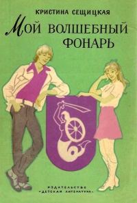 Обложка книги «Мой волшебный фонарь»