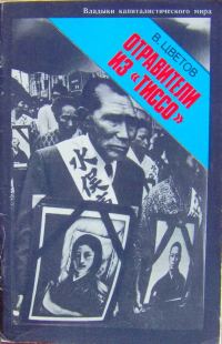 Обложка книги «Отравители из Тиссо»