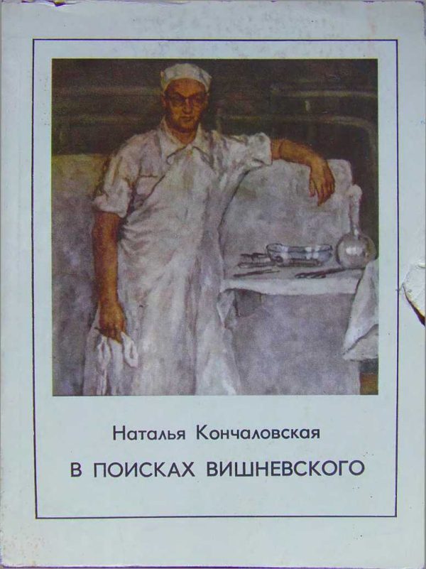 Обложка книги «В поисках Вишневского»