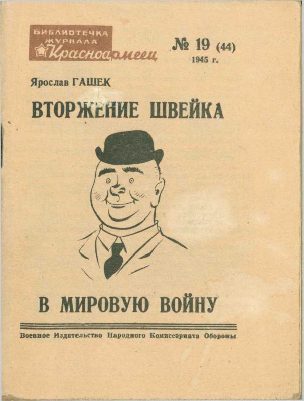 Обложка книги «Вторжение Швейка в мировую войну»