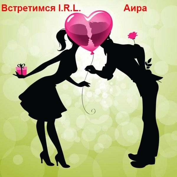 Обложка книги «Встретимся I.R.L.»