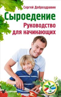 Обложка книги «Сыроедение. Руководство для начинающих»