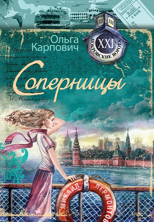 Обложка книги «Соперницы»