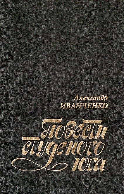 Обложка книги «Повести студеного юга»