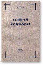 Обложка книги «Усякая ўсячына»