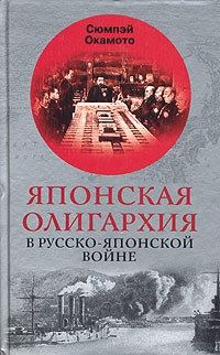 Обложка книги «Японская олигархия в Русско-японской войне»