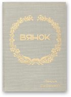 Обложка книги «Вянок»