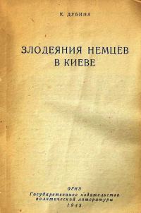 Обложка книги «Злодеяния немцев в Киеве»
