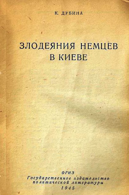 Обложка книги «Злодеяния немцев в Киеве»