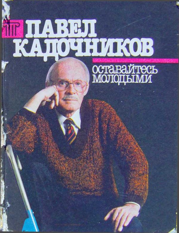 Обложка книги «Оставайтесь молодыми»